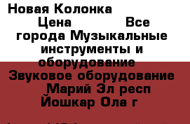 Новая Колонка JBL charge2 › Цена ­ 2 000 - Все города Музыкальные инструменты и оборудование » Звуковое оборудование   . Марий Эл респ.,Йошкар-Ола г.